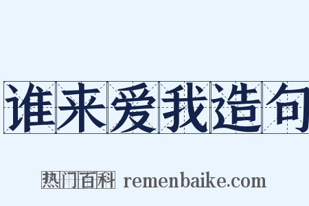 谁来爱我造句是什么意思的图片